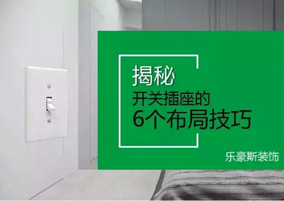 開關(guān)插座布置攻略！裝修之前不看絕對會后悔~