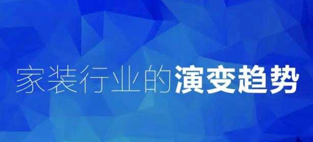 圖解家裝4.0，看完就明白石家莊家裝的發(fā)展方向！