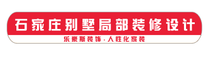 石家莊別墅局部裝修設(shè)計
