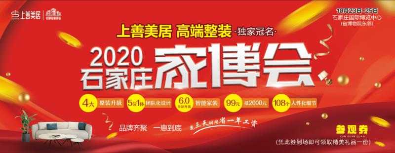 上善美居裝飾 石家莊家博會(huì)