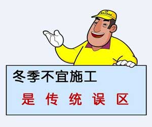 冬季要不要裝修？別糾結(jié)了！聽小編給你講講！