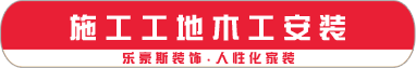 施工工地木工安裝